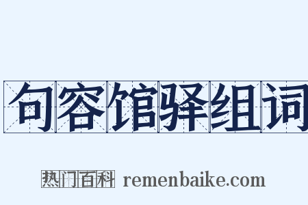 句容馆驿组词是什么意思的图片